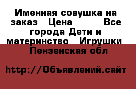 Именная совушка на заказ › Цена ­ 600 - Все города Дети и материнство » Игрушки   . Пензенская обл.